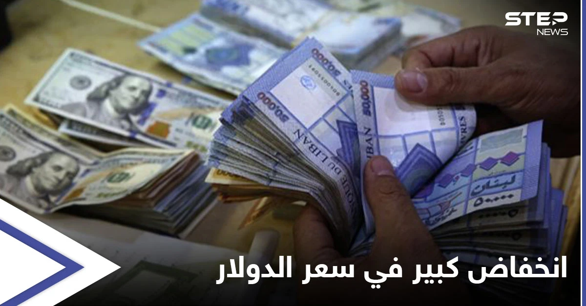 انخفاض كبير في دولار السوق السوداء مع تسارع حركة التكليف الحكومي في لبنان