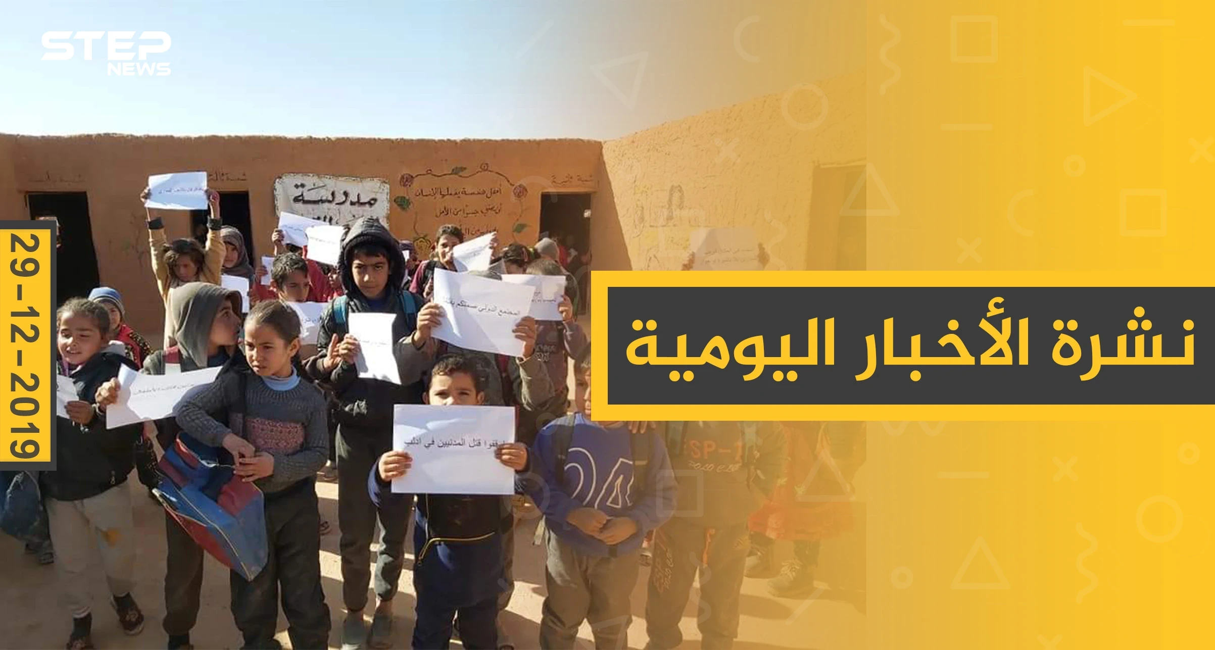 نشرة الأخبار اليومية  – الأحد 29 - 12 - 2019