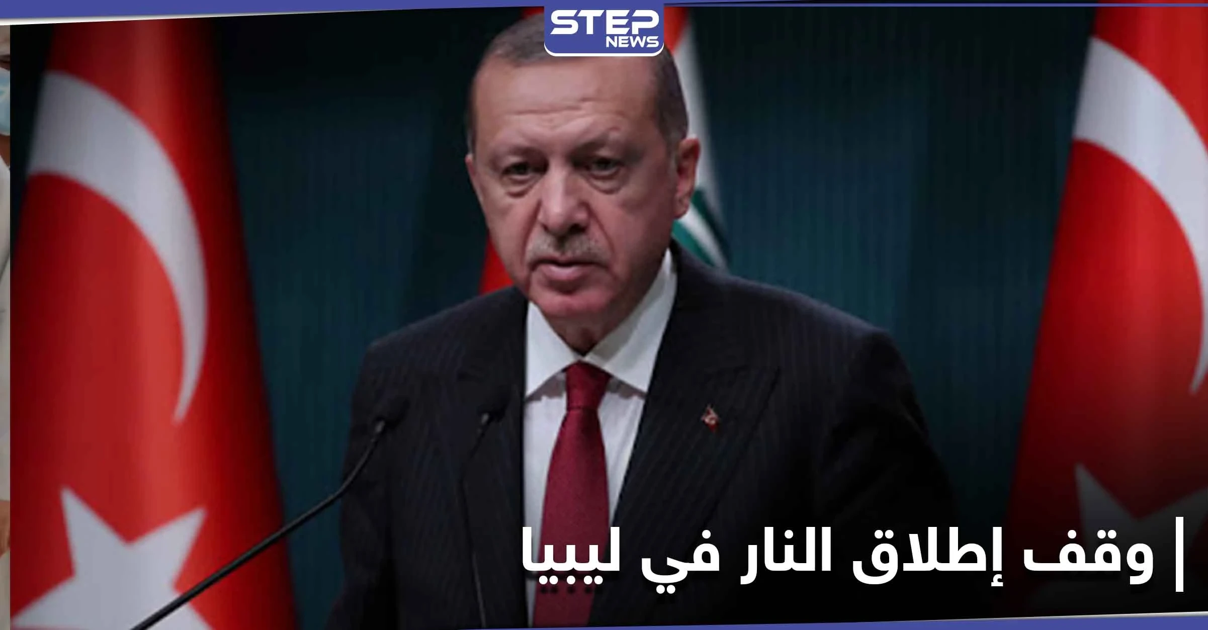 أردوغان يعلن موقفه من إتفاق وقف إطلاق النار في ليبيا والتهدئة مع أرمينيا واليونان