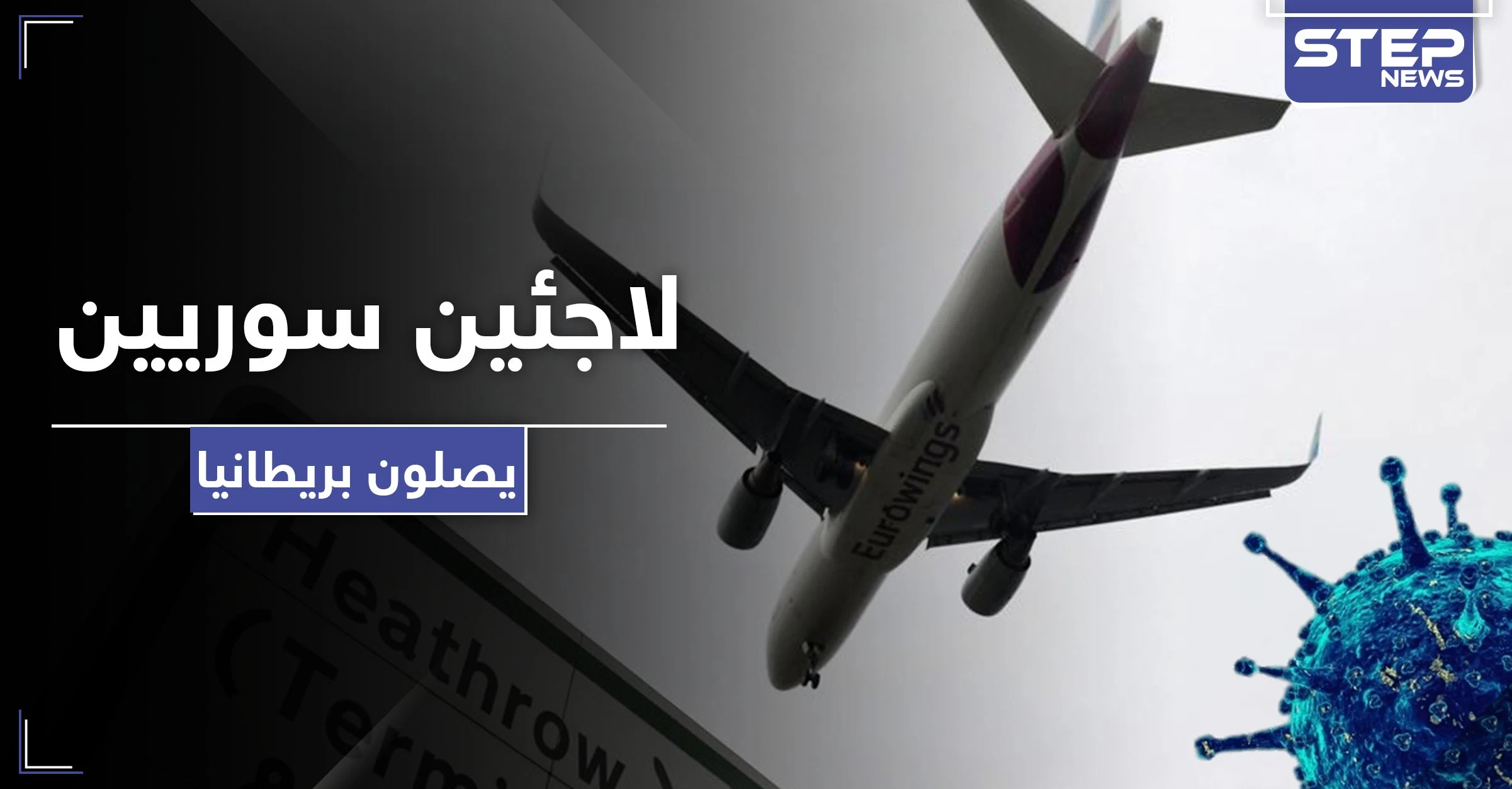 بريطانيا تنقل لاجئين بينهم سوريون من اليونان إلى أراضيها.. إليك الأعداد