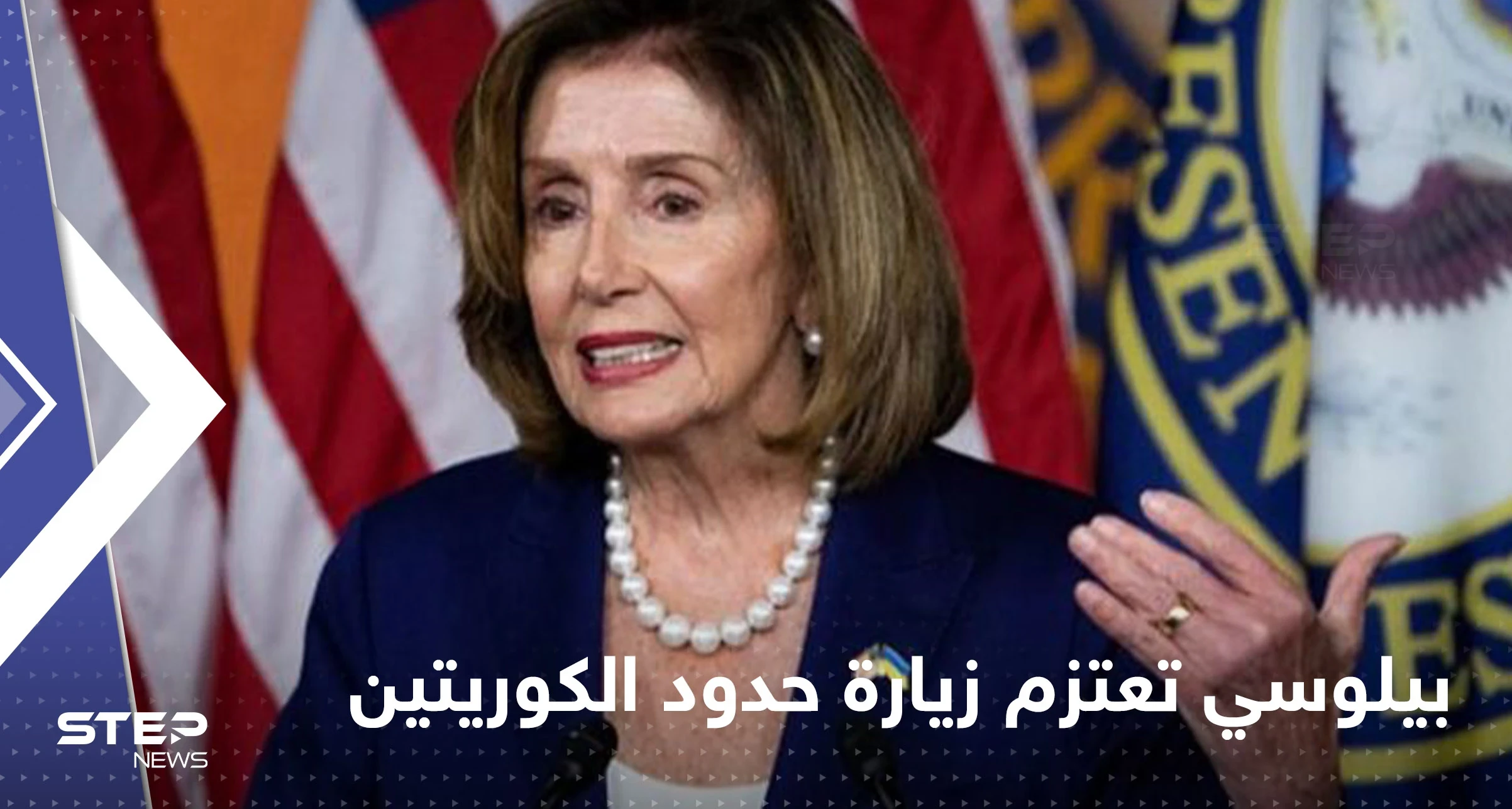 بعد تايوان.. بيلوسي إلى منطقة ساخنة أخرى على حدود الكوريتين