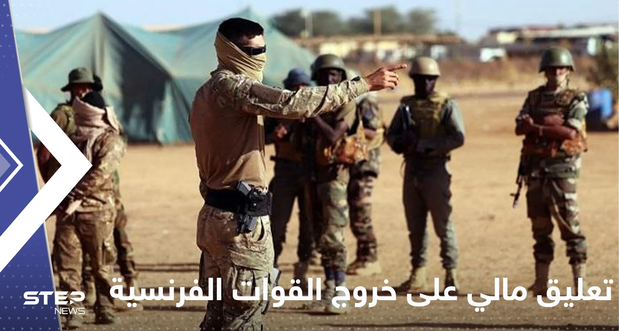 أول تعليق من مالي على خروج الجيش الفرنسي من البلاد