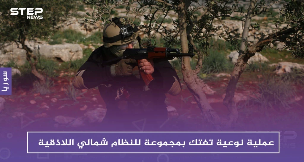 عمليات نوعية تفتك بمجموعات للنظام شمالي اللاذقية