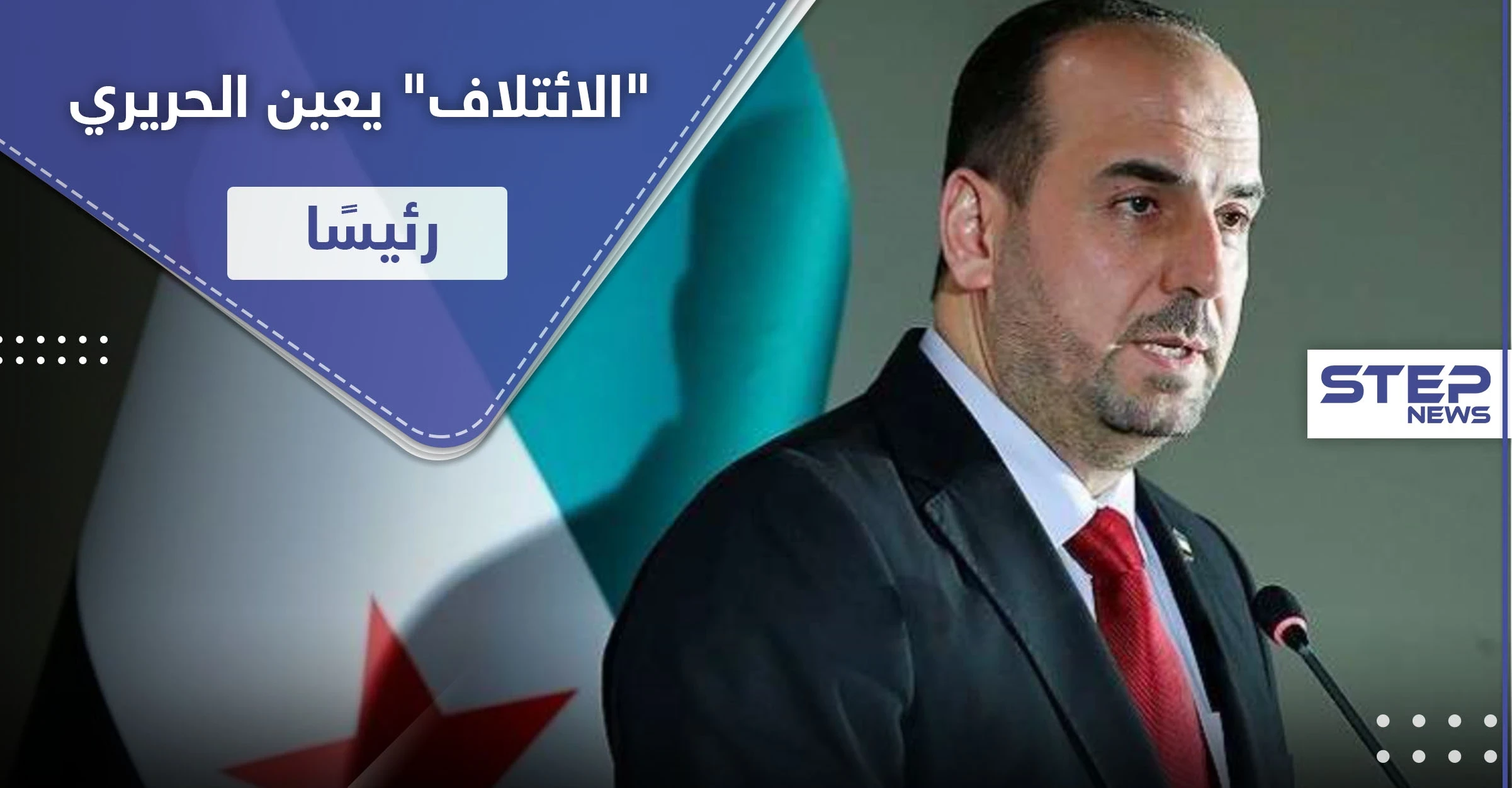 "محصوراً بين شخصين" تغيرات بتشكيلة الائتلاف.. ونصر الحريري رئيسًا بعد العبدة