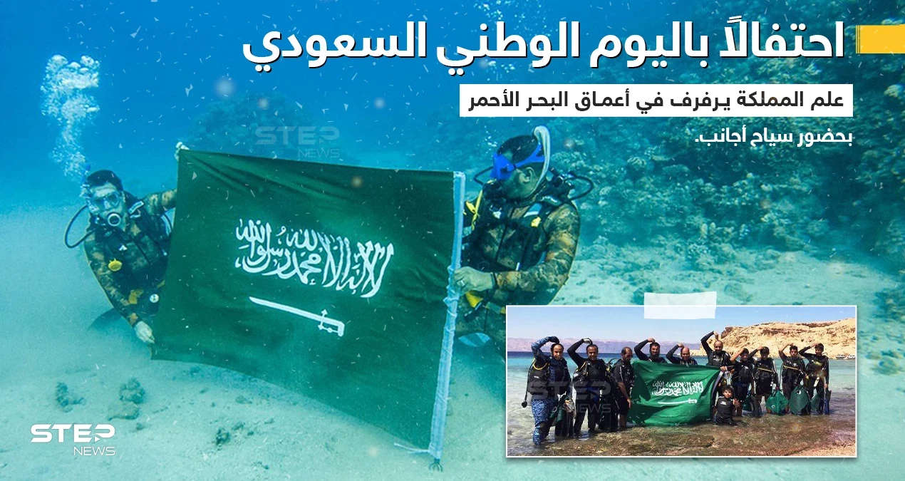احتفال خاص في اليوم الوطني السعودي، في أعماق وعلى شاطئ البحر الأحمر بحضور سياح أجانب