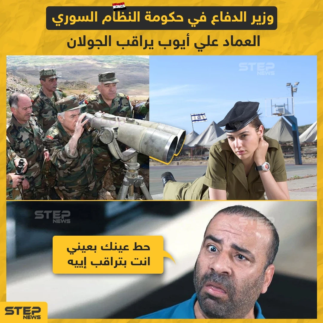 وزبر الدفاع في حكومة النظام السوري :علي أيوب يراقب الجولان