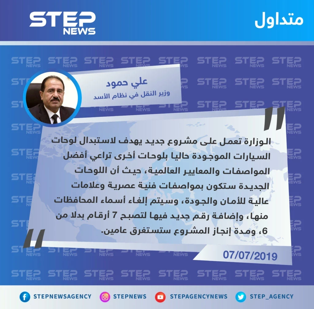 وزارة النقل في سوريا تكشف عن مشروع لاستبدال لوحات المركبات وإزالة اسم المحافظة