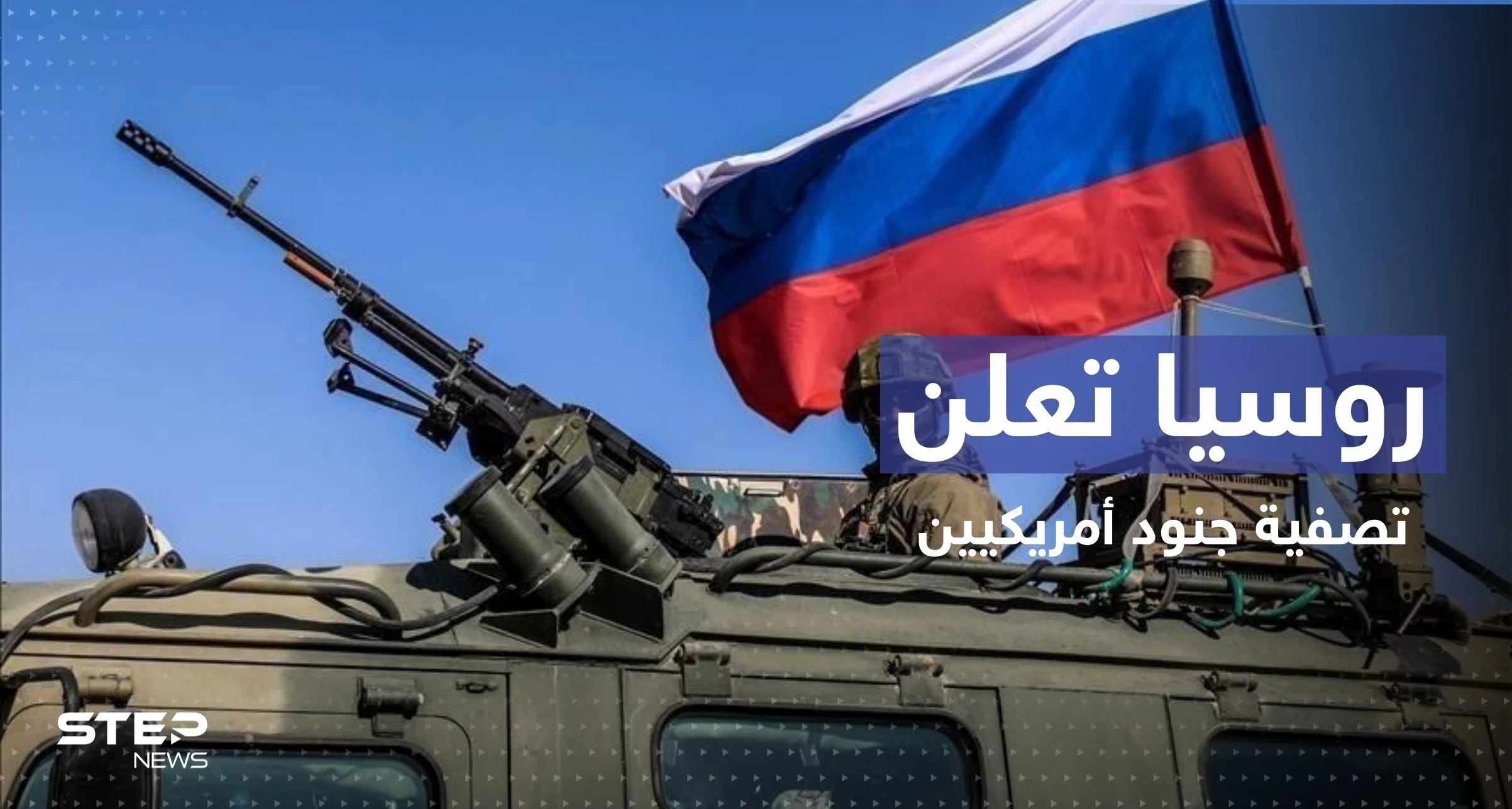 الدفاع الروسية تعلن تصفية جنود أمريكيين في أوكرانيا.. وتوثق ذلك بالفيديو