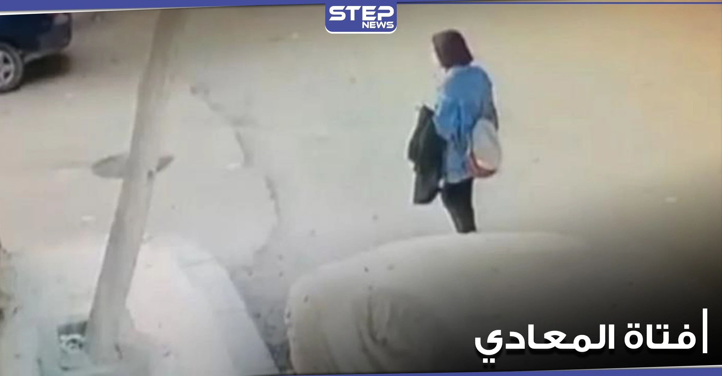 بالفيديو|| آخر فيديو لــ فتاة المعادي قبل وفاتها.. ومطالبات بإعدام الجناة