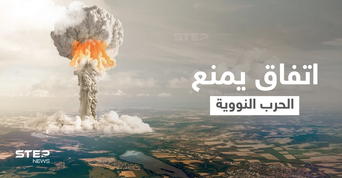 أكبر 5 قوى عُظمى في العالم توقع اتفاقاً تاريخياً لمنع الحرب النووية