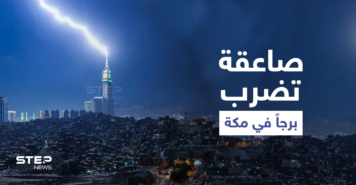 بالفيديو|| مشهد مذهل.. صاعقة رعدية تضرب برج الساعة في مكة المكرمة مع استمرار هطول الأمطار في المملكة