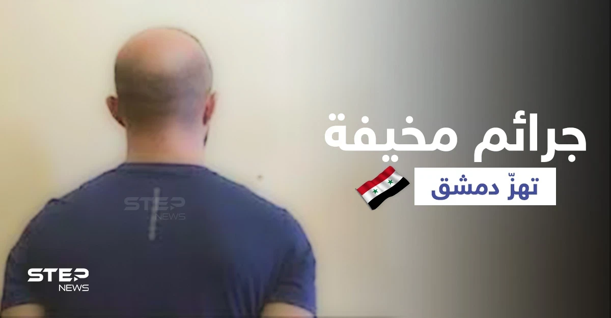 بالفيديو|| حادثتان تهزان العاصمة دمشق... شاب يقتحم منزل جارته لهدف غير أخلاقي وتاجر مخدرات يحتجز عائلة