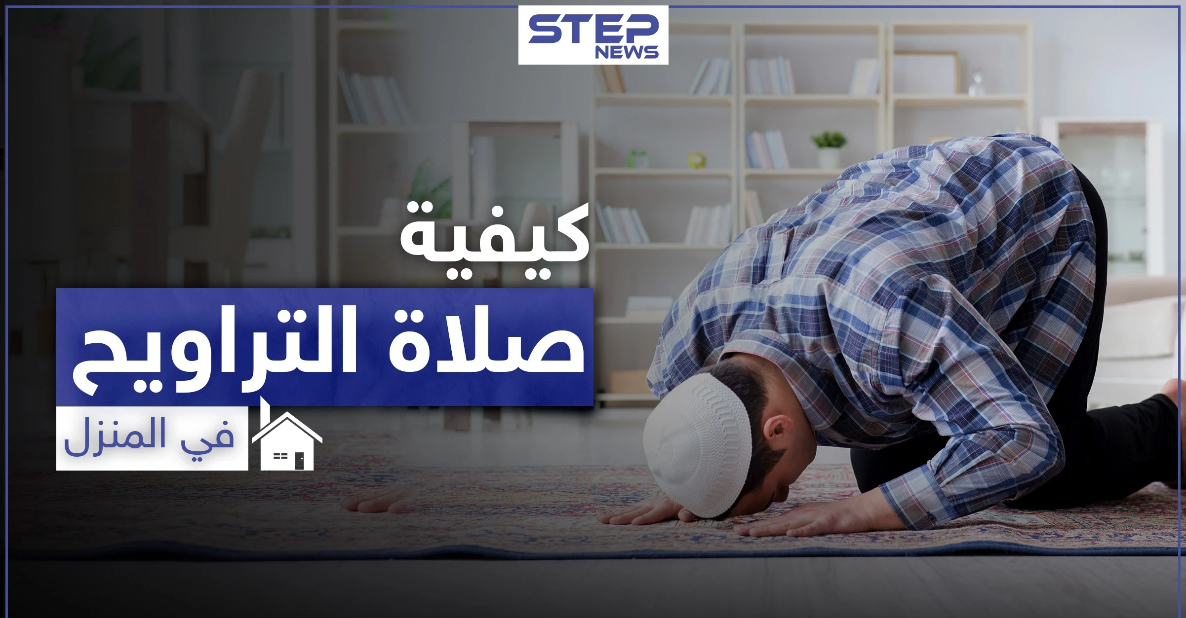 تعرف على كيفية أداء صلاة التراويح في المنزل برمضان