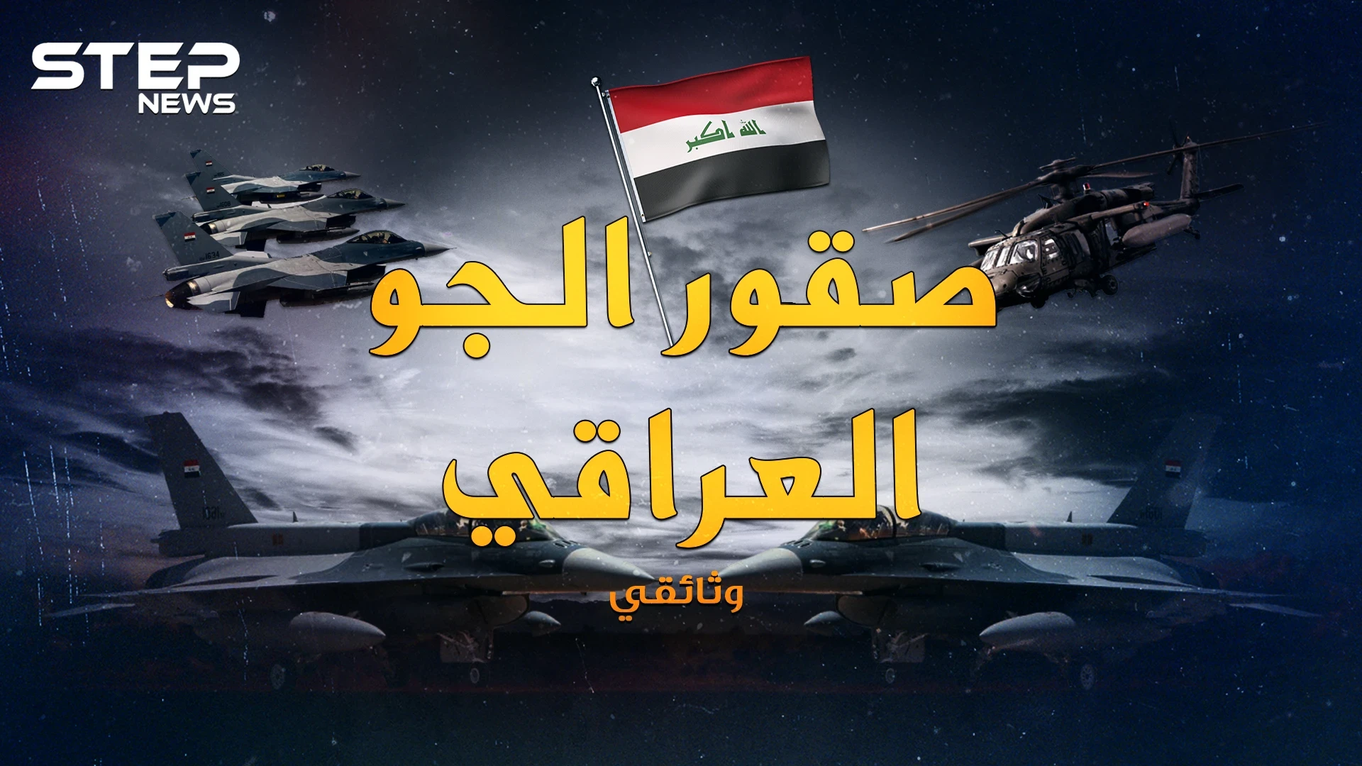 وثائقي سلاح الجو العراقي.. تأسس بــ5 طائرات مستعملة، فحول صدام طائراته لرعب بالسماء