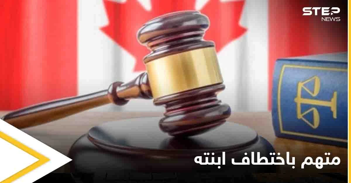 "اختطف ابنته".. القضاء الكندي يدين رجلاً عراقياً ويكشف عن المدة التي سيقضيها في السجن