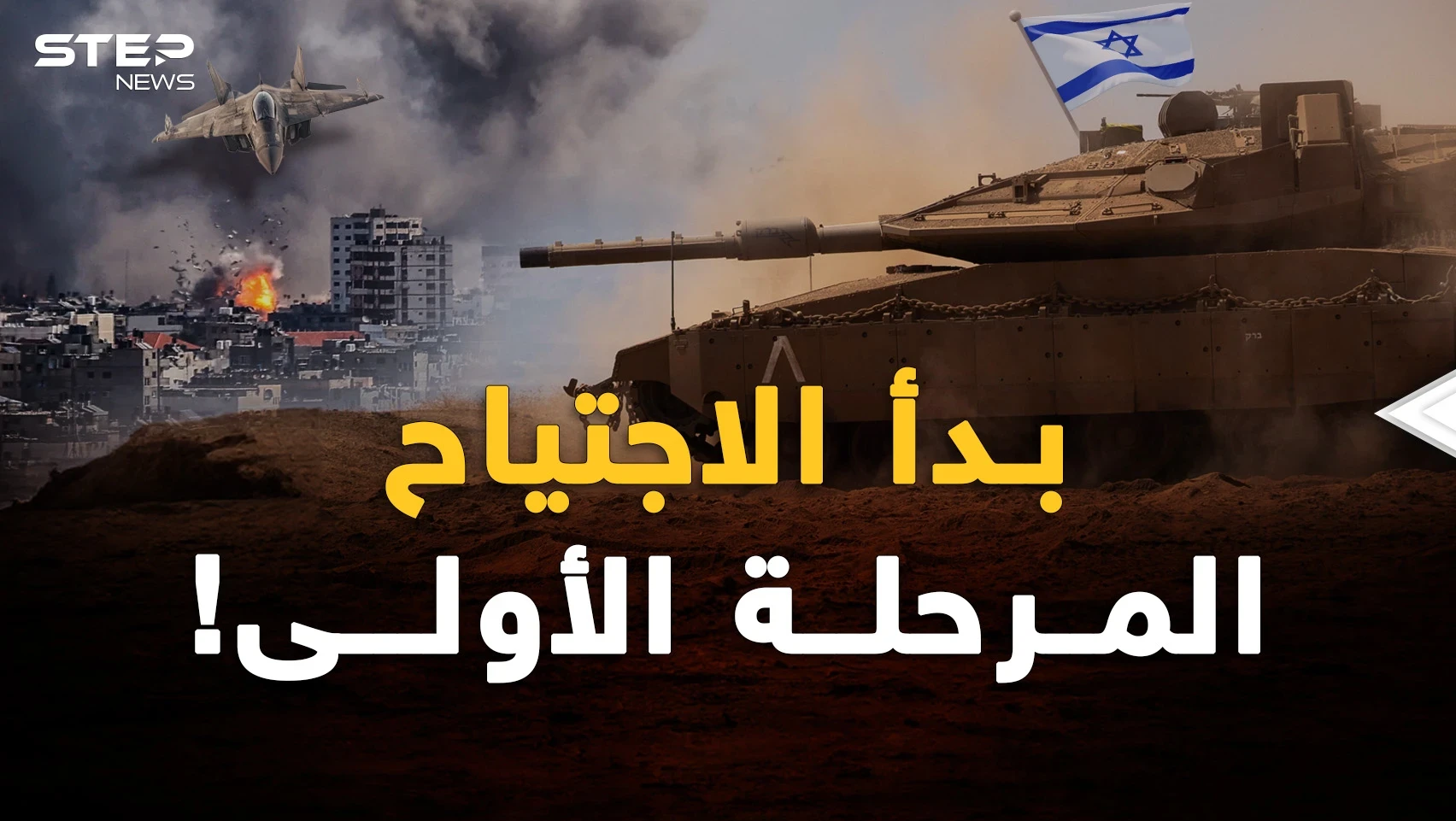 الاجتياح على مراحل بدأ..أمريكا وإسرائيل حاكتا الخطة لكن لغزة رأي آخر!