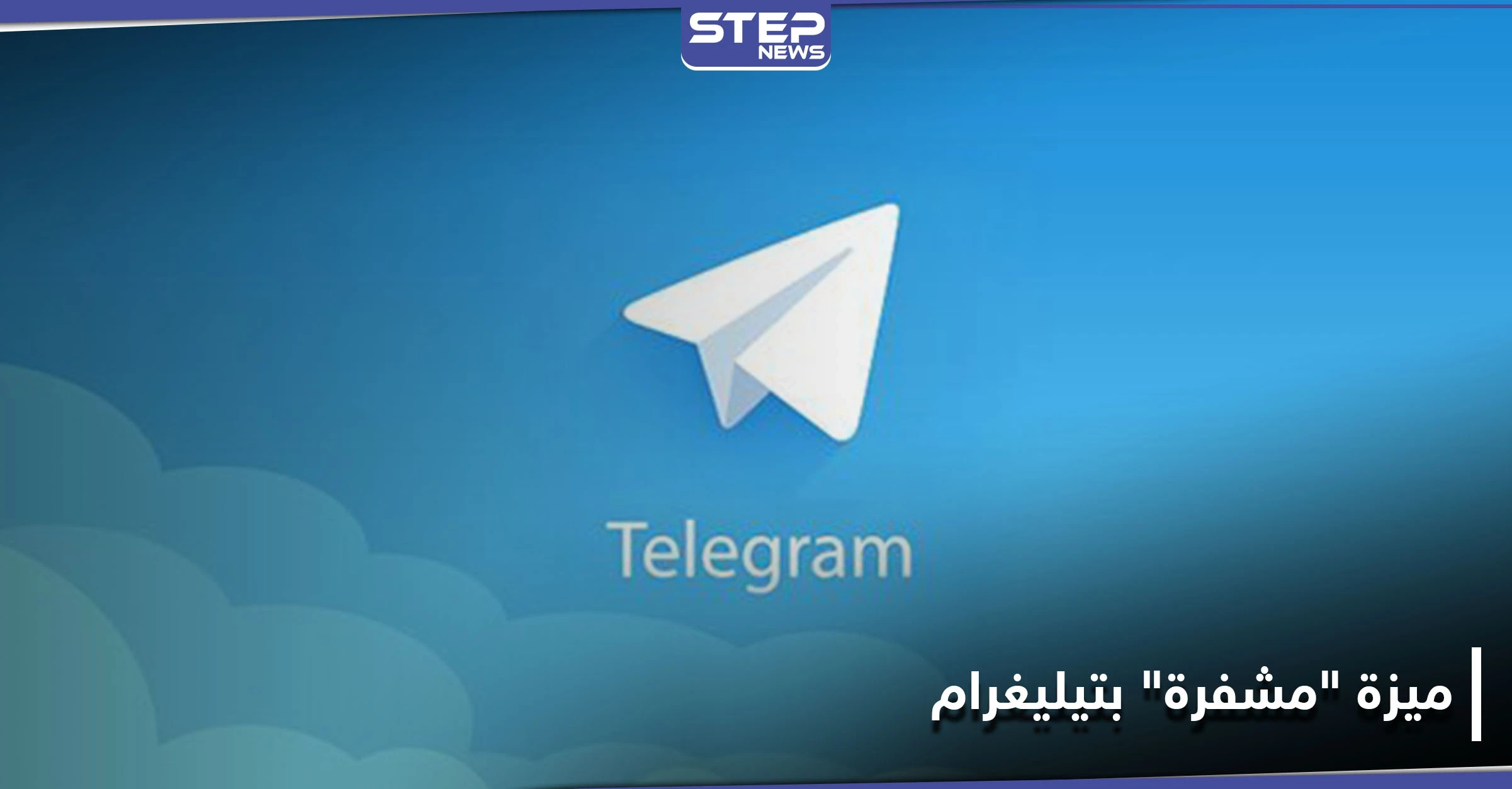 "ستكون مشفرة".. ميزة جديدة يطلقها "تيليغرام" للمرة الأولى في تاريخه