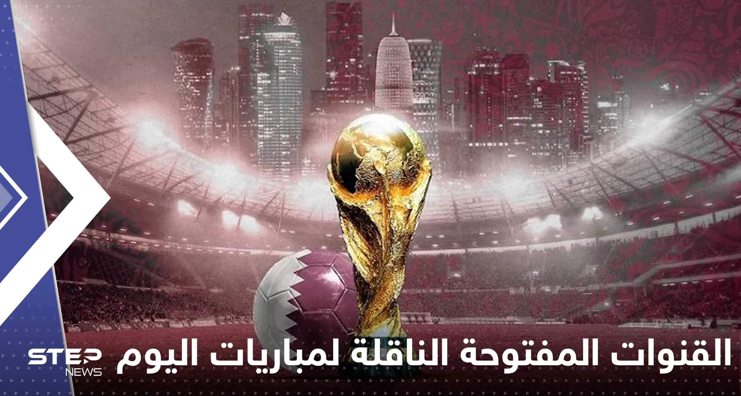 إليك القنوات المفتوحة الناقلة لمباريات كأس العالم اليوم والمواعيد