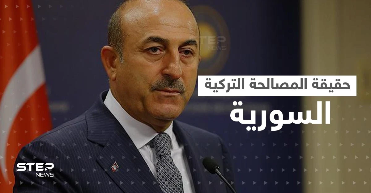 جاويش أوغلو يكشف حقيقة "المصالحة" مع النظام السوري وأول وفد تركي بدمشق قريباً