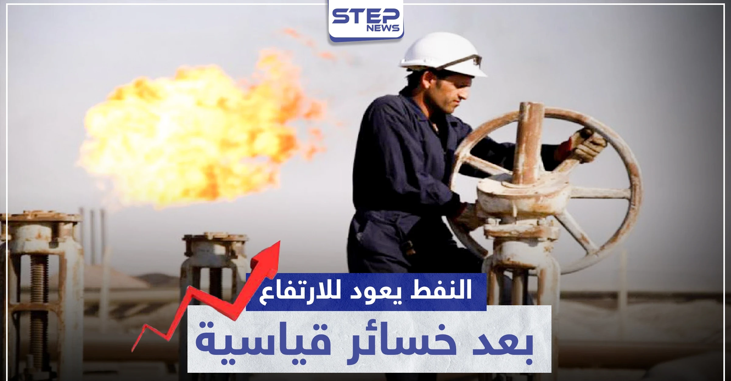 النفط يعود للارتفاع بعد خسائر قياسية بفضل اتفاق مجموعة "أوبك بلس"