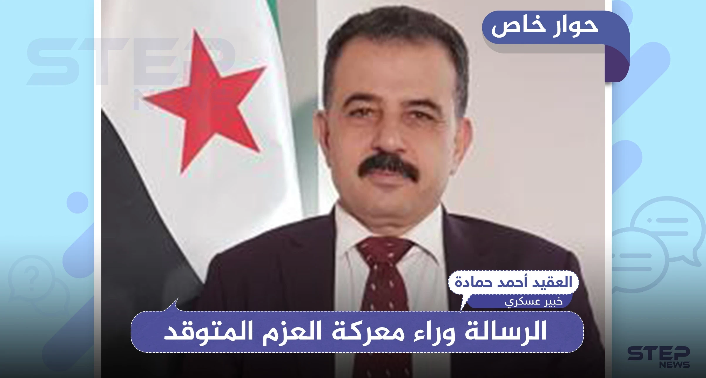 خبير عسكري يكشف لـ"ستيب" الرسالة خلف عملية "العزم المتوقد" بريف حلب..