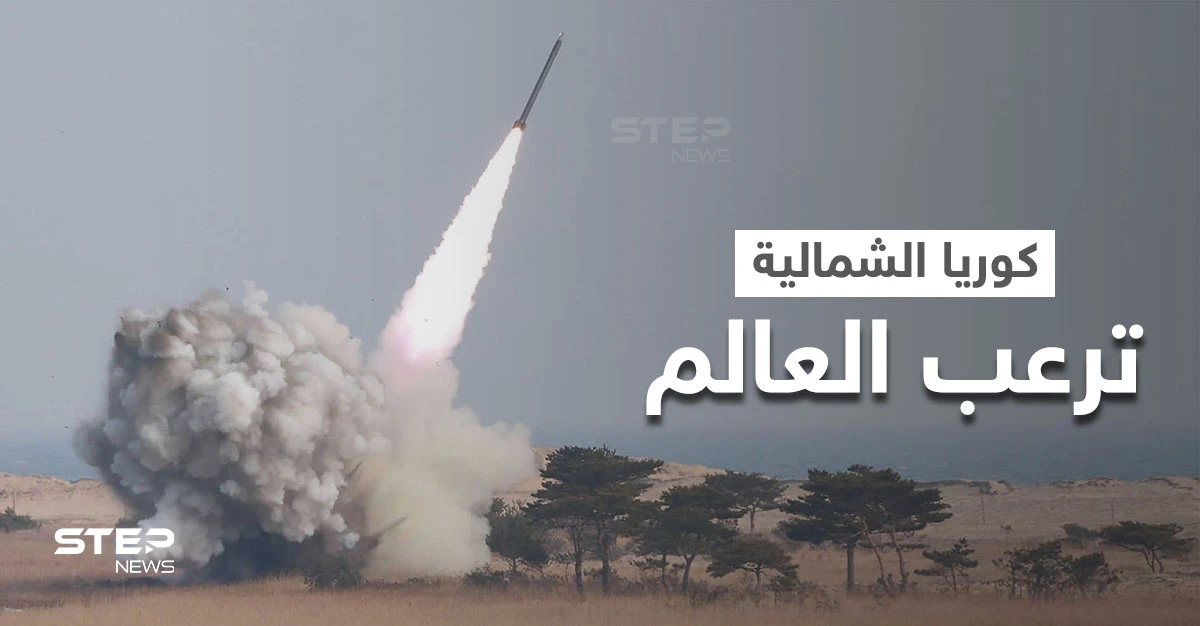 كوريا الشمالية تطلق مقذوفاً غير محدد.. ومصادر تكشف مكان سقوطه والخسائر وسط تنديدات دولية