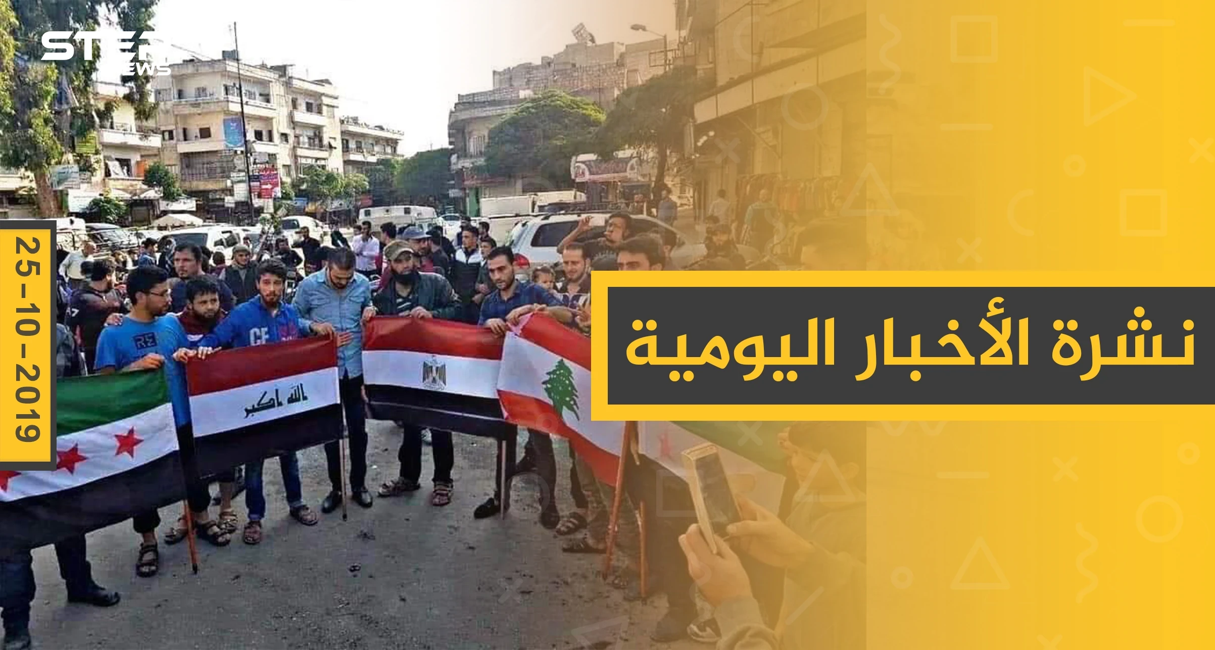 نشرة الأخبار اليومية  – الجمعة 25 – 10 - 2019