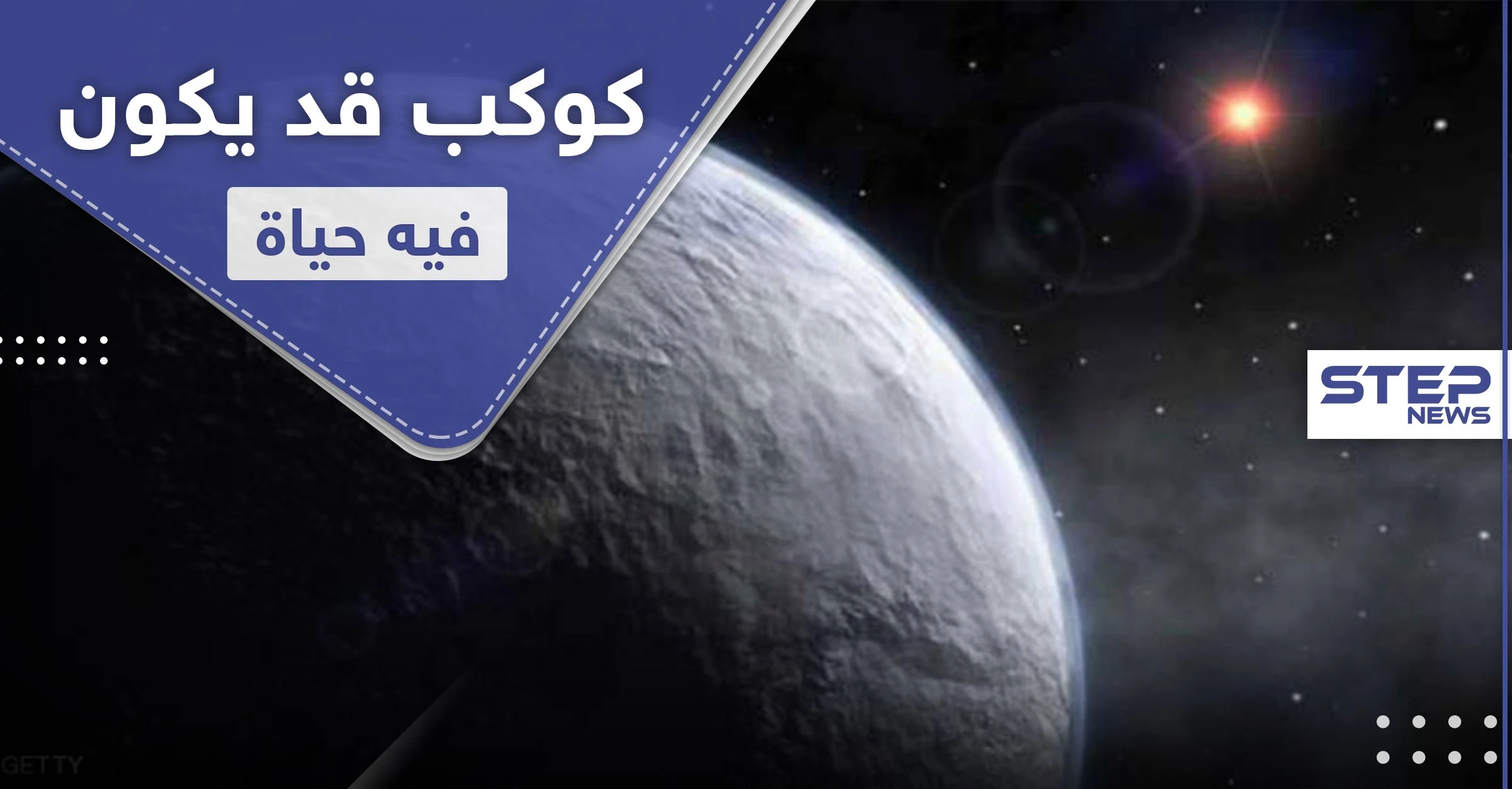 قد يكون صالحًا للعيش.. علماء يؤكدون وجود كوكب شبيه بالأرض