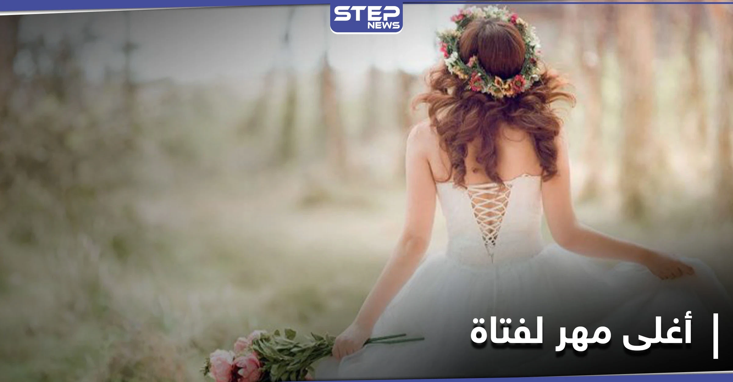أكثر من 500 ألف دولار مهر لهذه الفتاة.. تعرف على التفاصيل