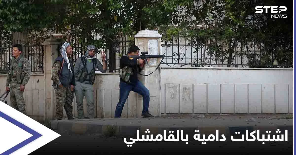 بعد اشتباكات دامية.. الهدوء الحذر يسود الأجواء في القامشلي بعد الحديث عن "وساطة روسية"