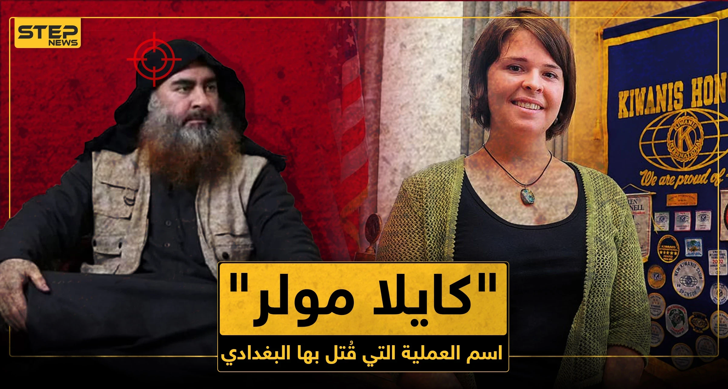 من هي "كايلا مولر" التي حملت اسم عملية القضاء على البغدادي؟