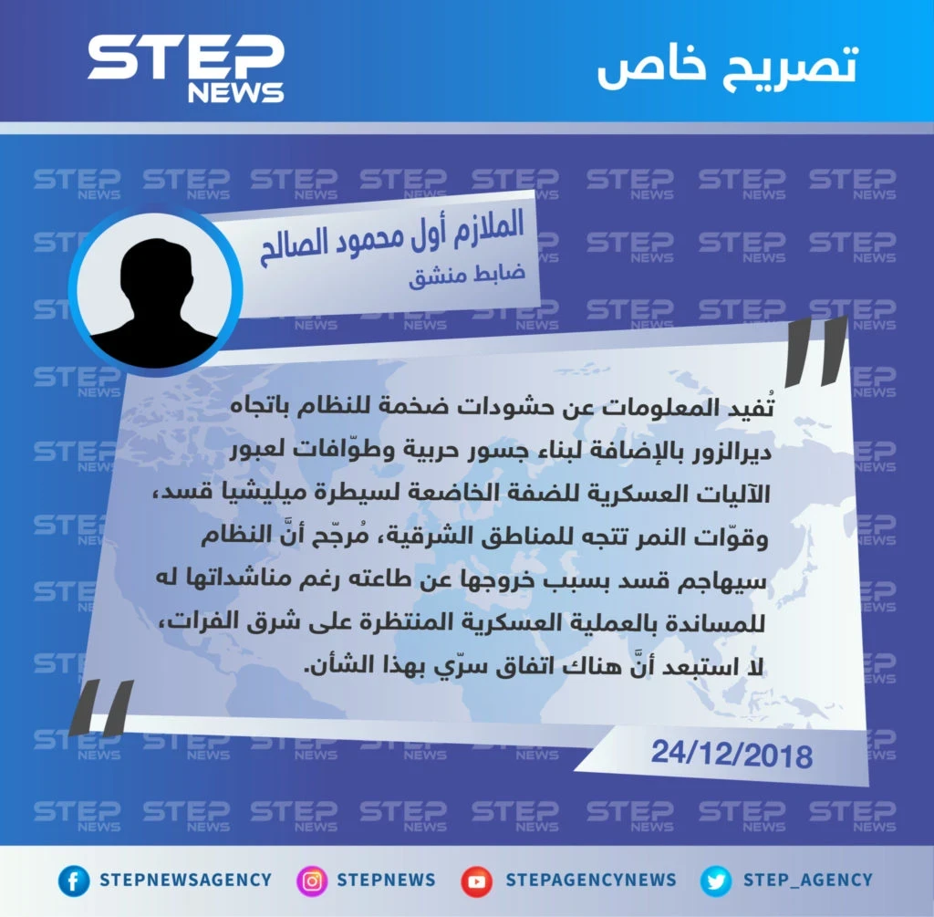 تصريح الملازم أول "محمود الصالح" حول الحشودات العسكرية للنظام وقوّات النمر باتجاه ديرالزور