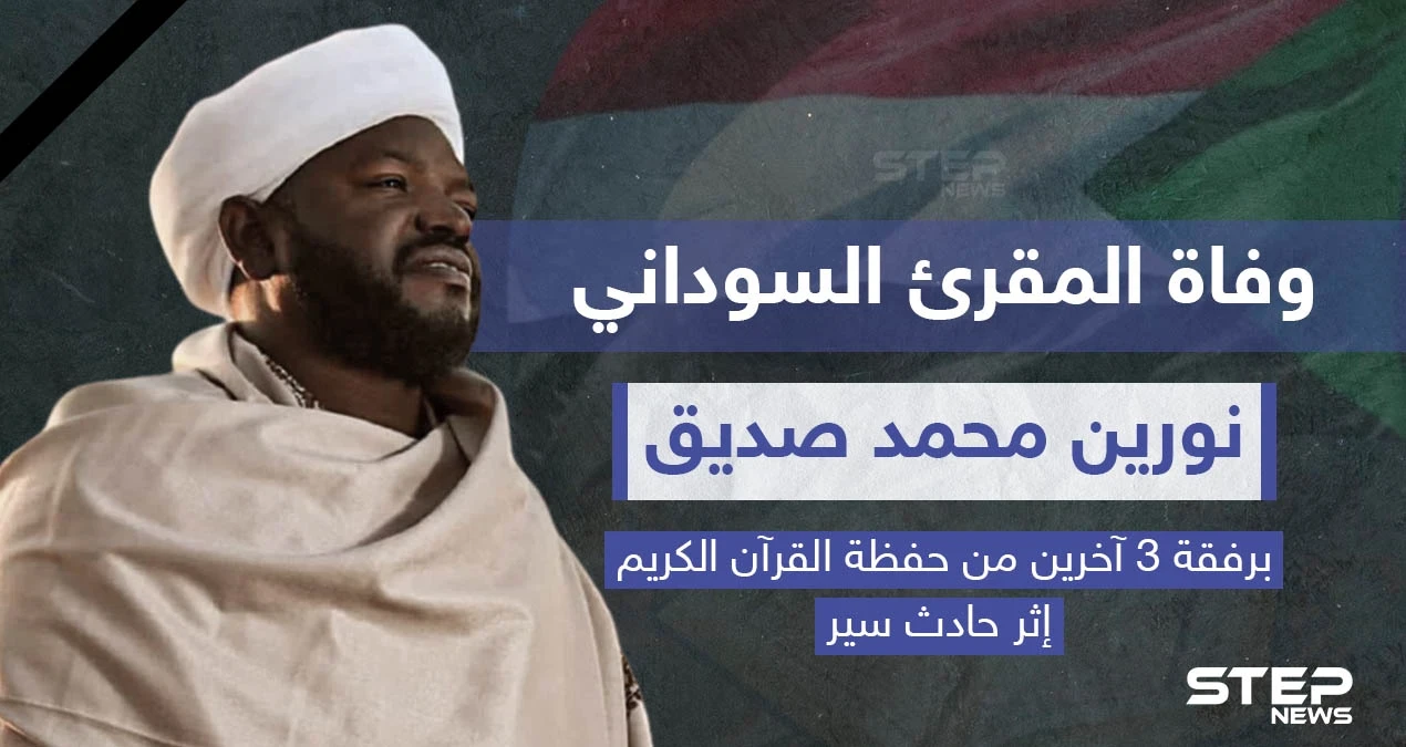 وفاة المقرئ السوداني "نورين محمد صديق" إثر حادث سير