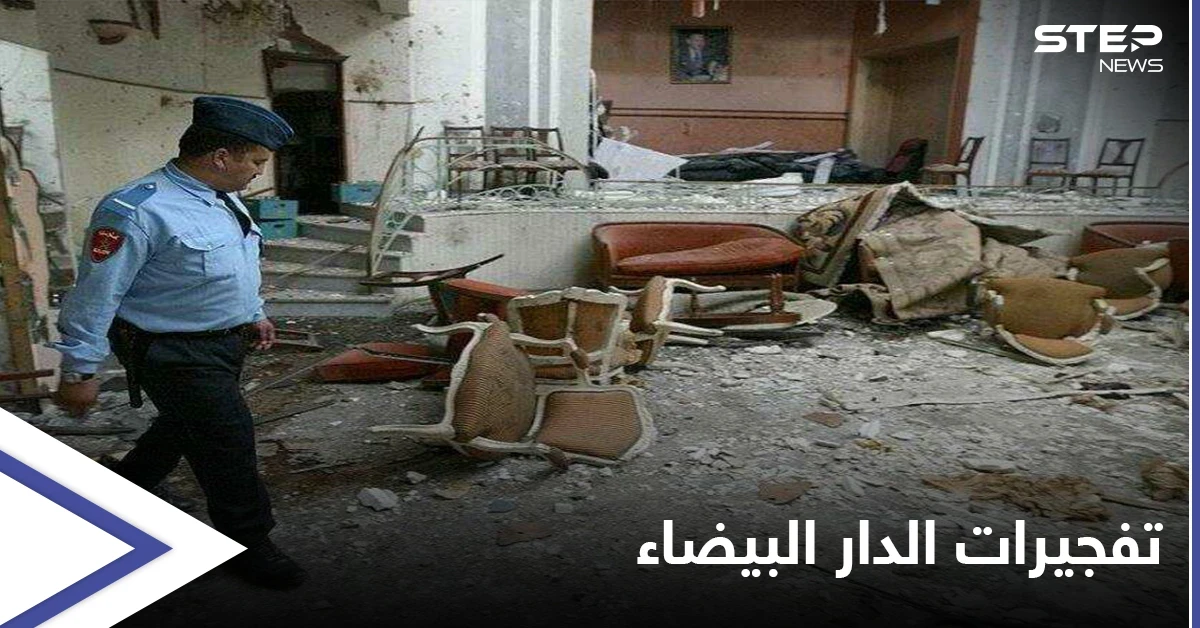 18 عاماً على تفجيرات الدار البيضاء... تحديات "صعبة" أمام المغرب لمواجهة التطرف والإرهاب