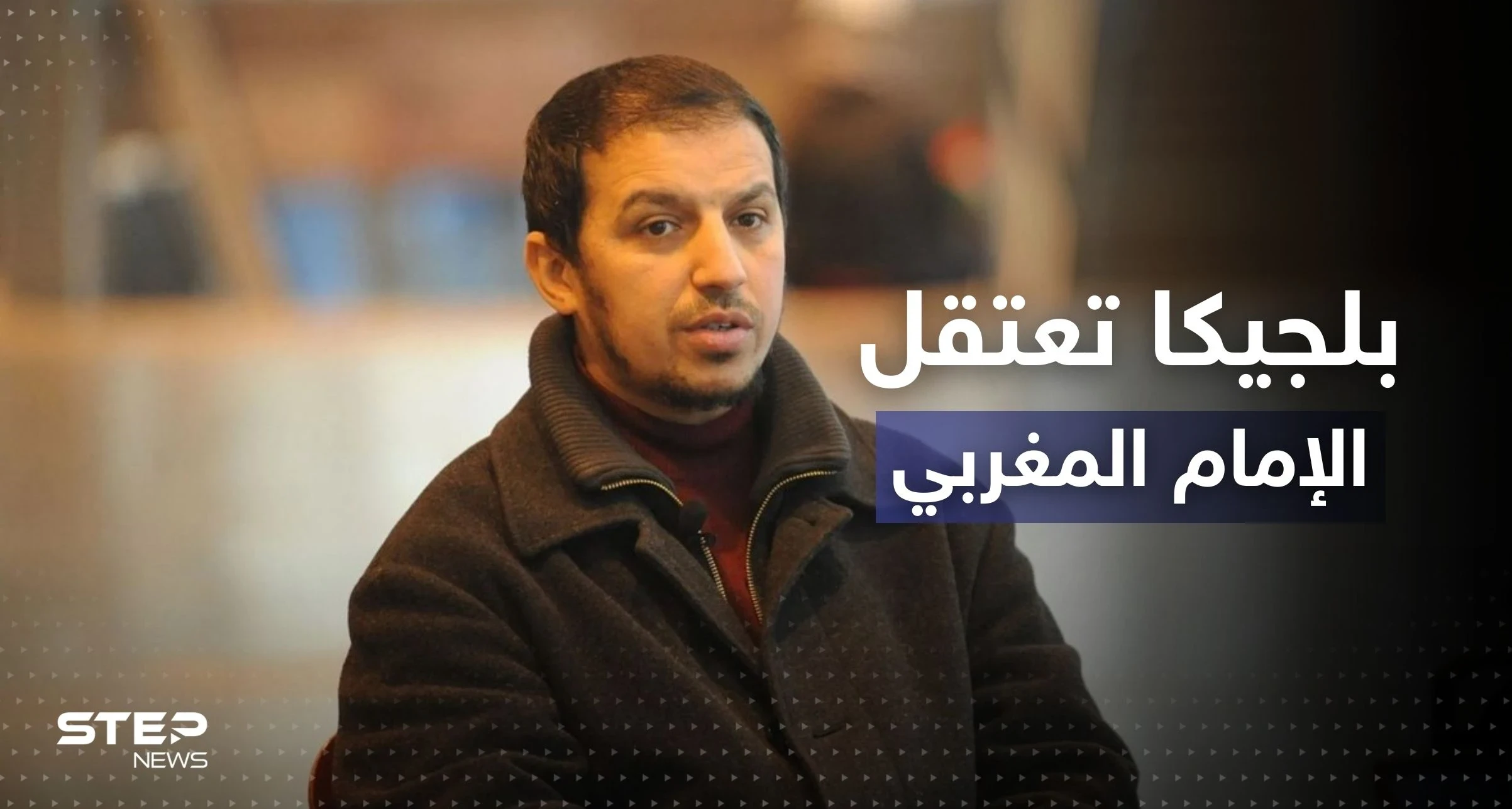 بلجيكا تعتقل الإمام المغربي الفار من فرنسا ومصدر يكشف مصيره