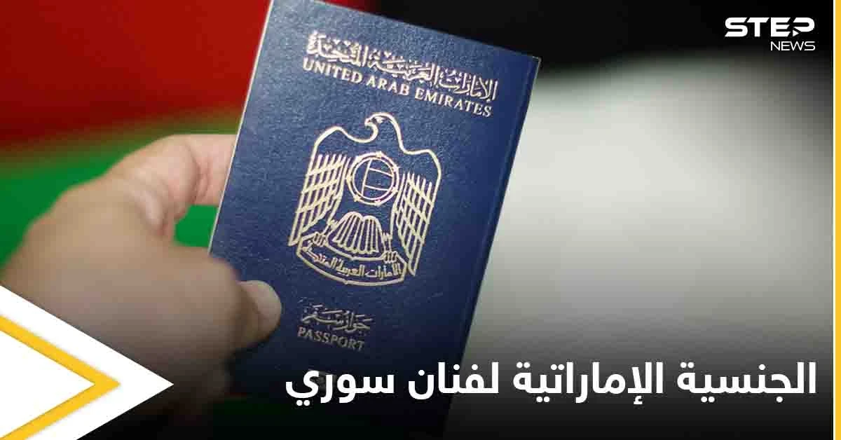 بعد الإقامة الذهبية لعدد من الفنانين.. الإمارات تمنح الجنسية الإماراتية لفنان سوري