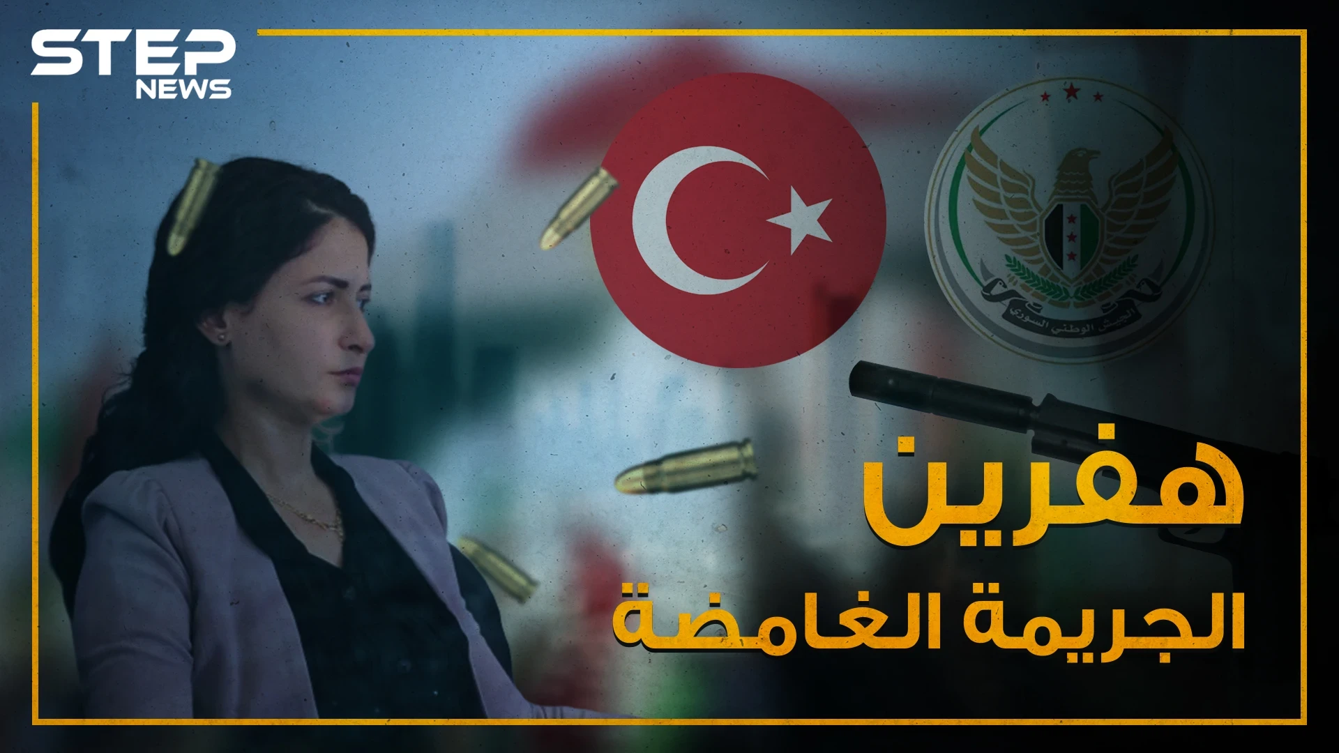 قتلوها ومن ثم مثلوا بجثتها , هفرين خلف ضحية تجاوزات الجيش الوطني المدعوم تركياً!