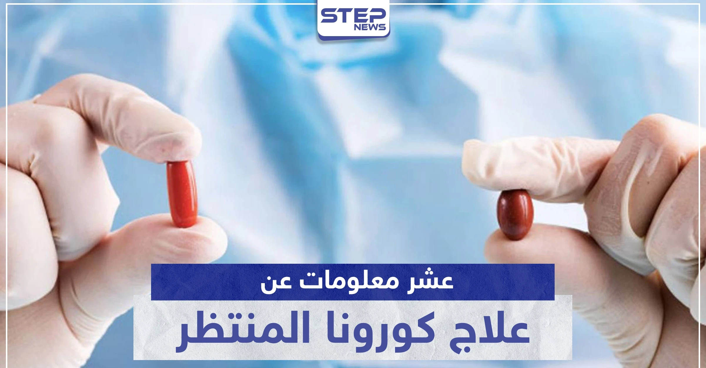 علاج كورونا المنتظر.. عشر معلومات عن دواء ريمديسيفير "Remdesivir"