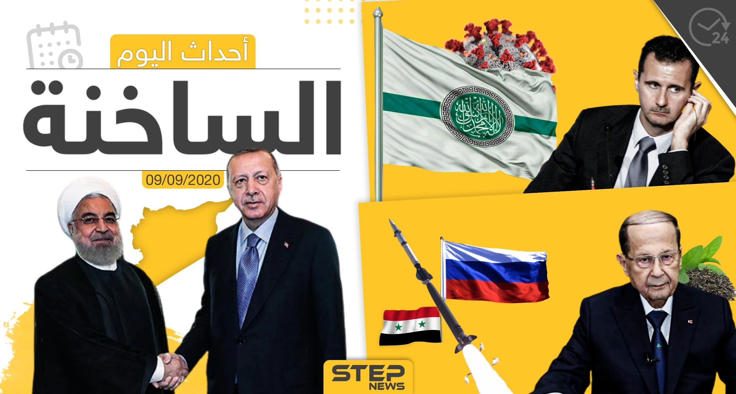 أهم أخبار اليوم في سوريا والعالم- الأربعاء 09/09/2020