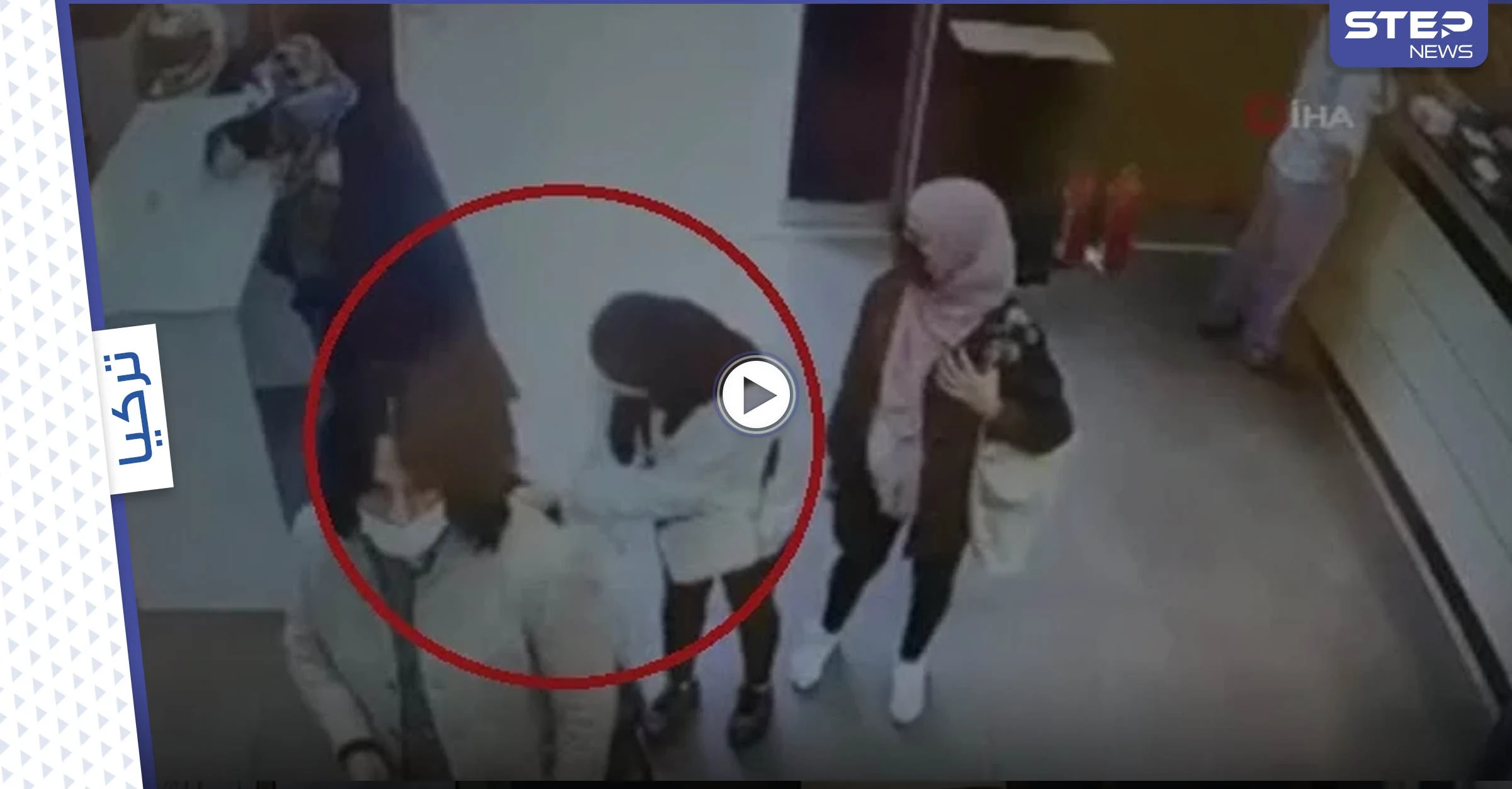 بالفيديو|| نساء عرب يسرقن امرأة شيشانية داخل محل صرافة بإسطنبول وكاميرا المراقبة توثق الحدث
