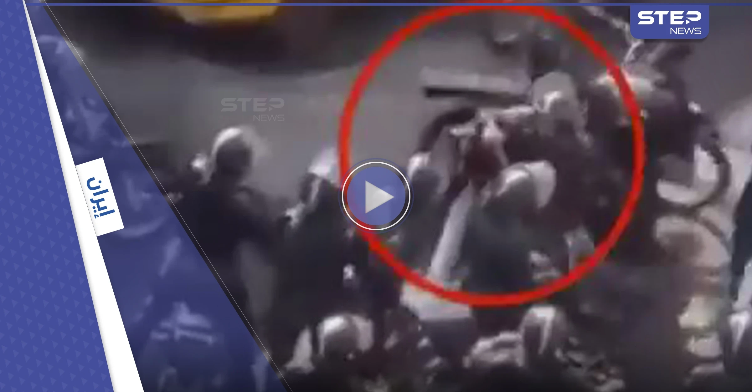 فيديو لـ شرطي إيراني وهو يلمس فتاة بطريقة غير لائقة أمام عشرات العناصر يثير غضباً في البلاد