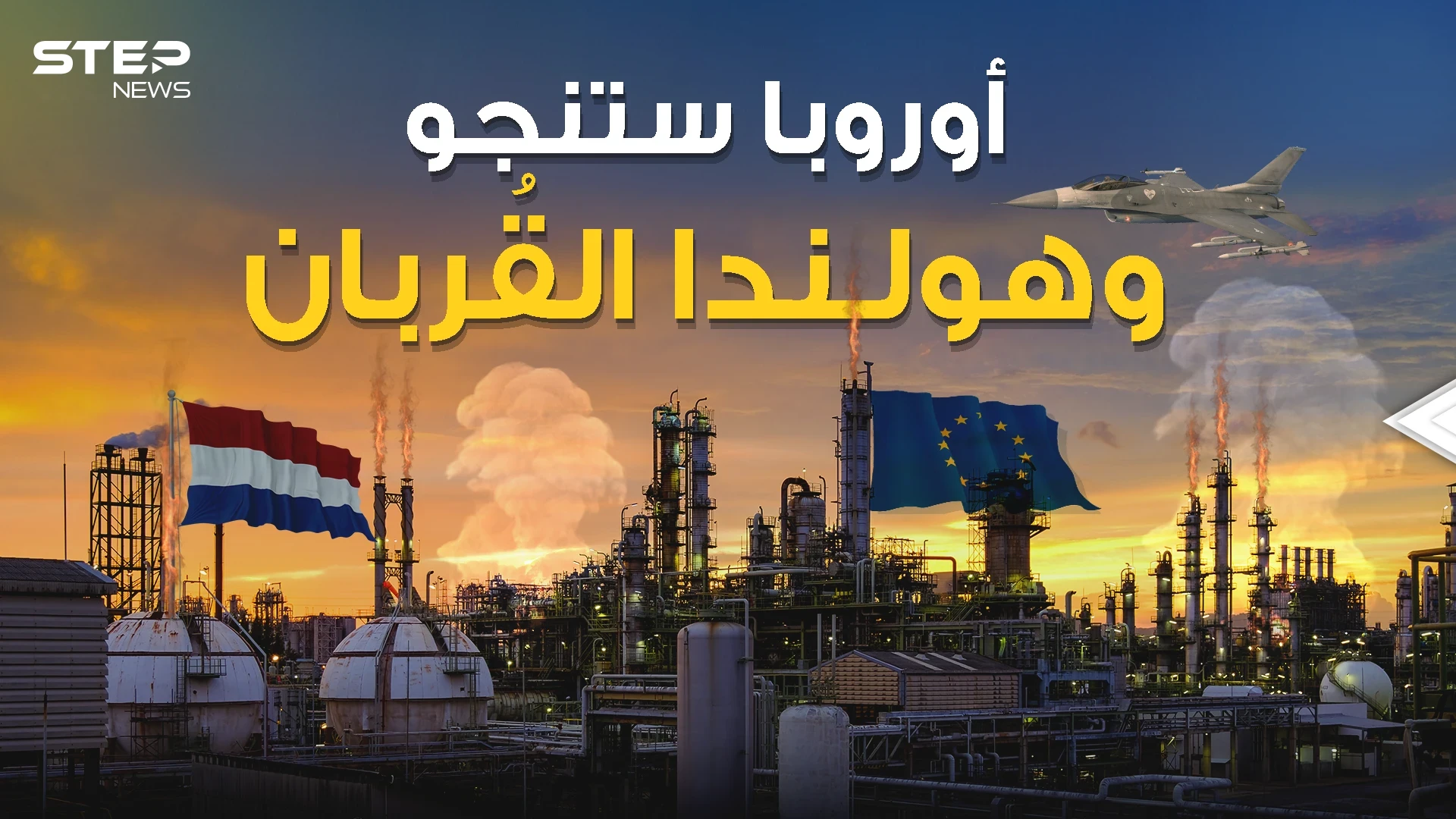 على هولندا أن تضحي بنفسها لينجو الأوروبيون .. حقل جرونينجن هو الحل