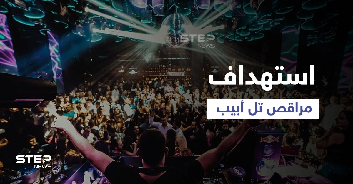 أحبط باللحظة الأخيرة... تفاصيل الهجوم الذي دبّرت له "القاعدة" لضرب مراقص تل أبيب