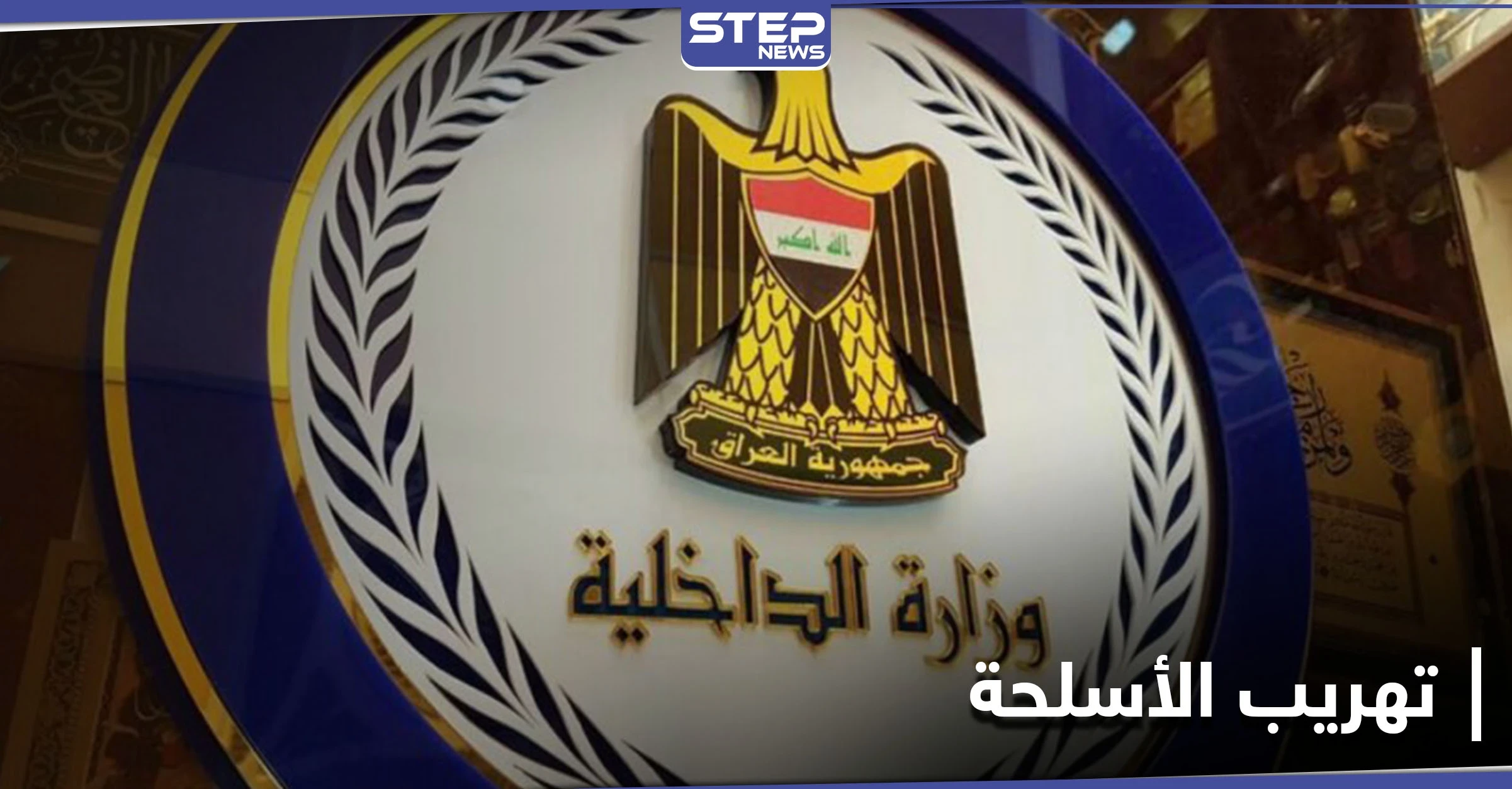 "بينها صواريخ ومتفجرات" الداخلية العراقية تحبط محاولة تهريب مرعبة.. والكاظمي يلتقي بقائد فيلق القدس