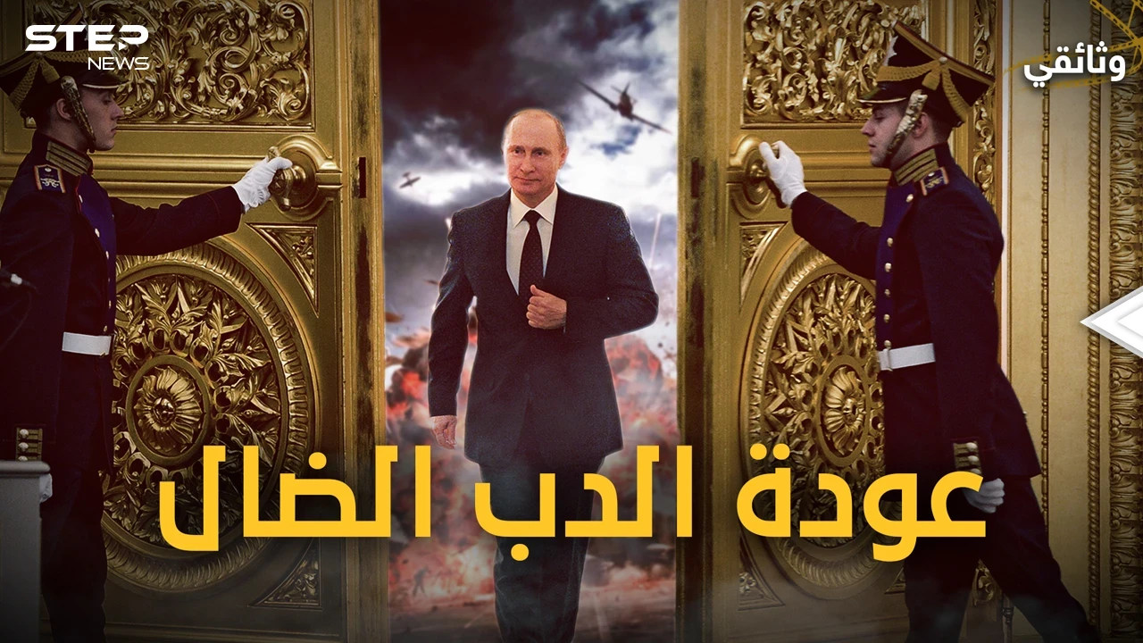 وثائقي - كيف عادت روسيا من الانهيار واستغلت انشغال الغرب بالصين وباتت أقرب للقمة من جديد!