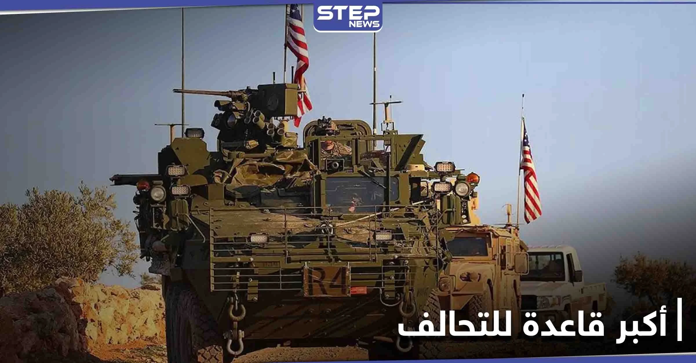 التحالف الدولي ينشئ أكبر قاعدة عسكرية في منطقة شرق الفرات (صور)