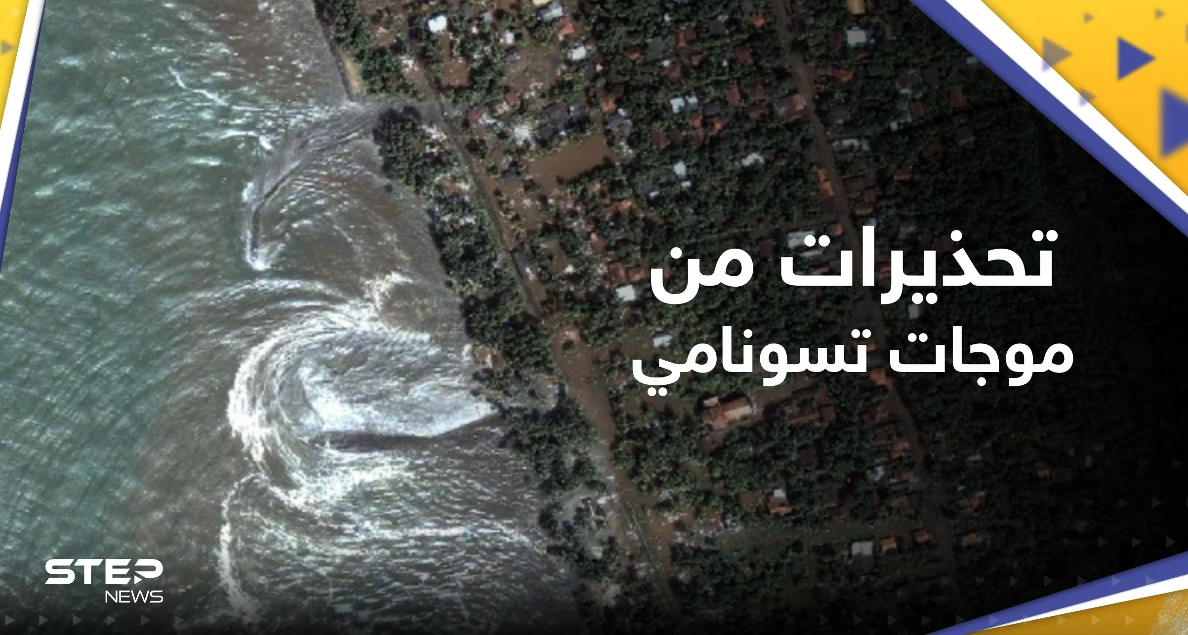 بعد الزلزال.. دعوات للابتعاد عن الشواطئ وتحذير من ارتفاع مستوى سطح البحر