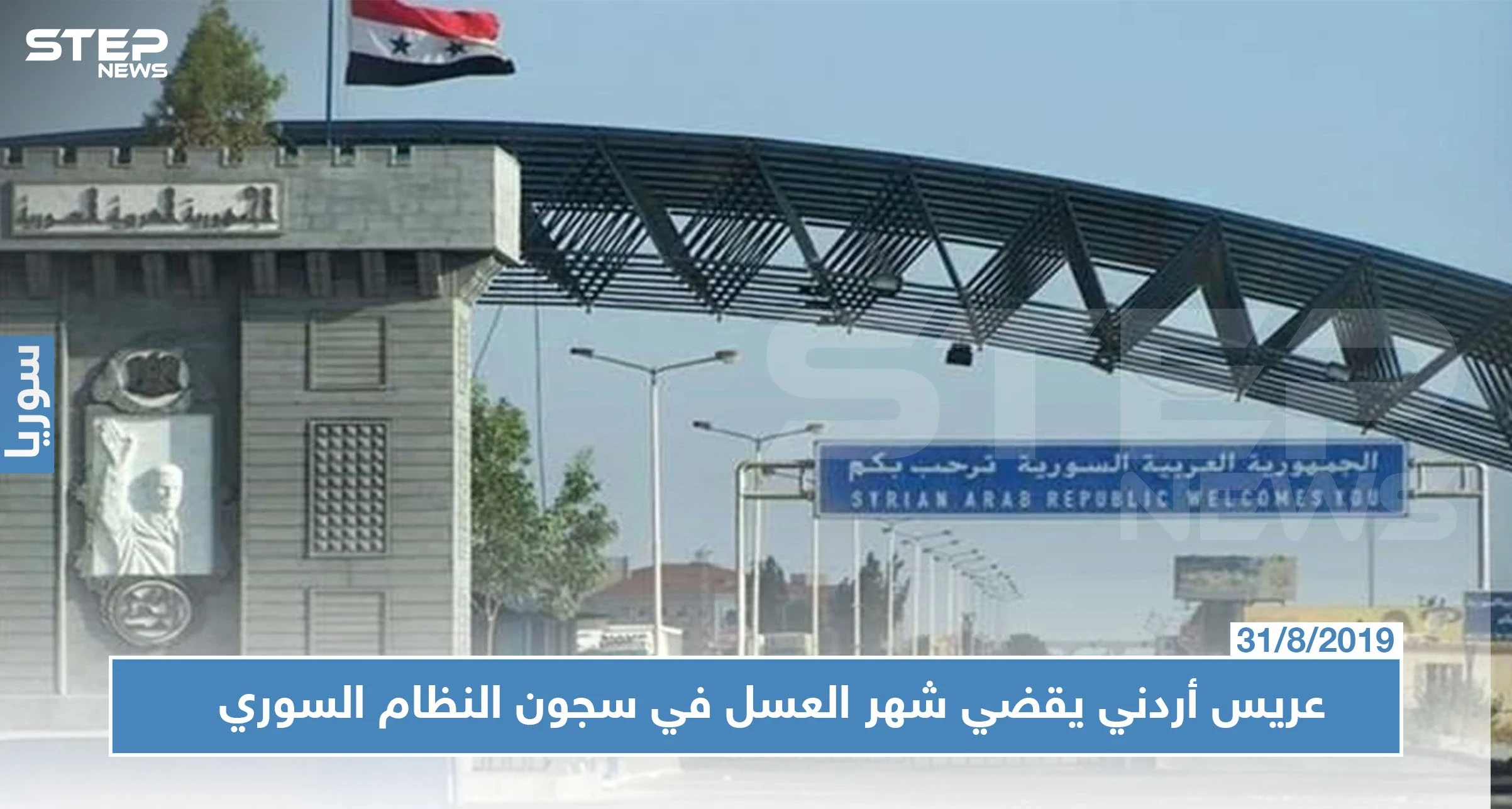 النظام السوري يطلق سراح عريس أردني.. بعد شهر عسل في فروع الأسد الأمنية!!