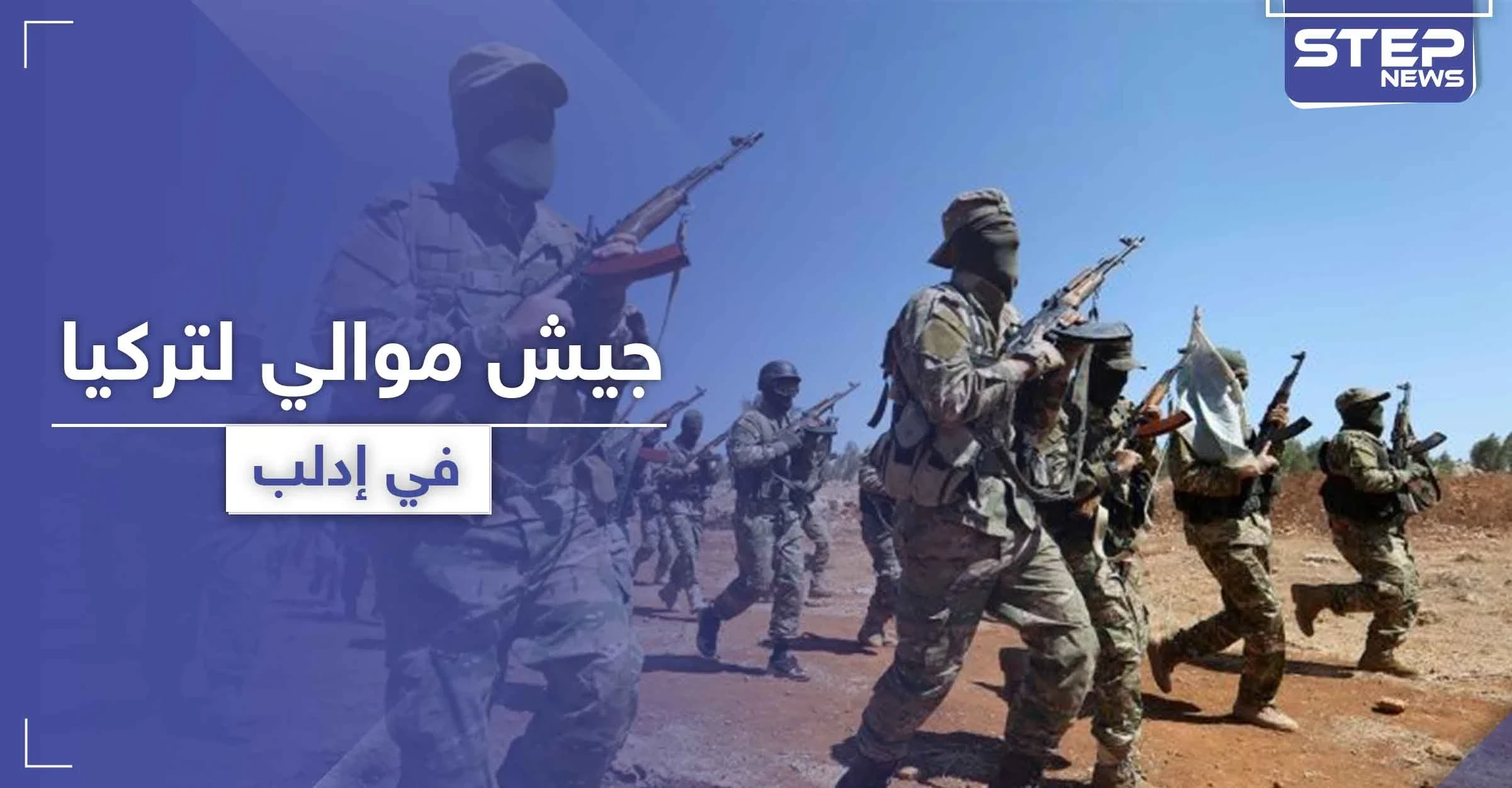 خاص|| بالتنسيق مع هيئة تحرير الشام.. جيش موحد موالي لتركيا في إدلب قريباً