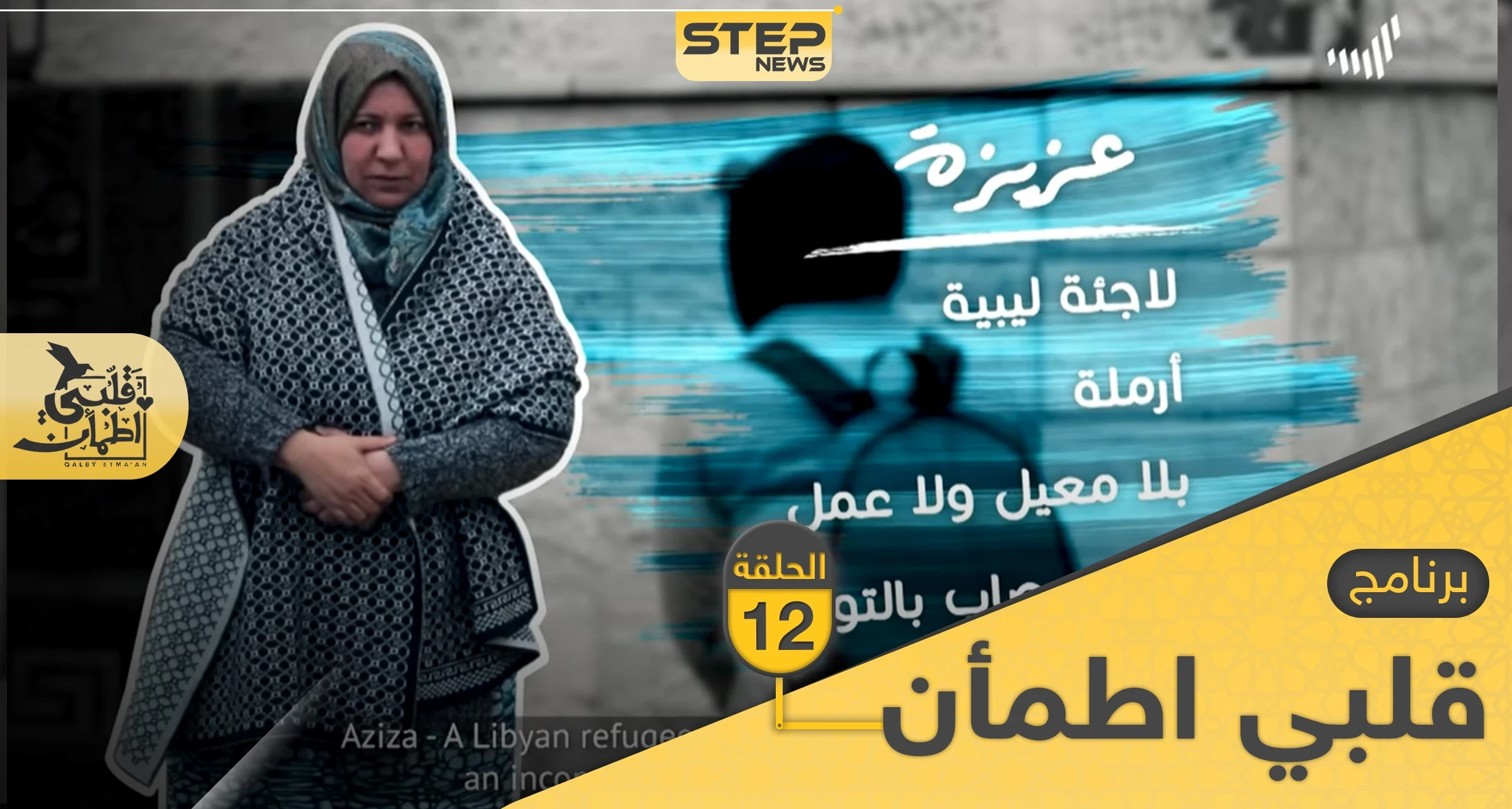 شاهد برنامج قلبي اطمأن الحلقة 12 الثانية عشر من الأردن